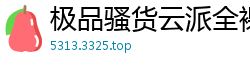 极品骚货云派全裸挑逗！番号NAAC020最佳裸露第3弹伦理三级